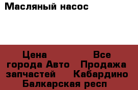 Масляный насос shantui sd32 › Цена ­ 160 000 - Все города Авто » Продажа запчастей   . Кабардино-Балкарская респ.